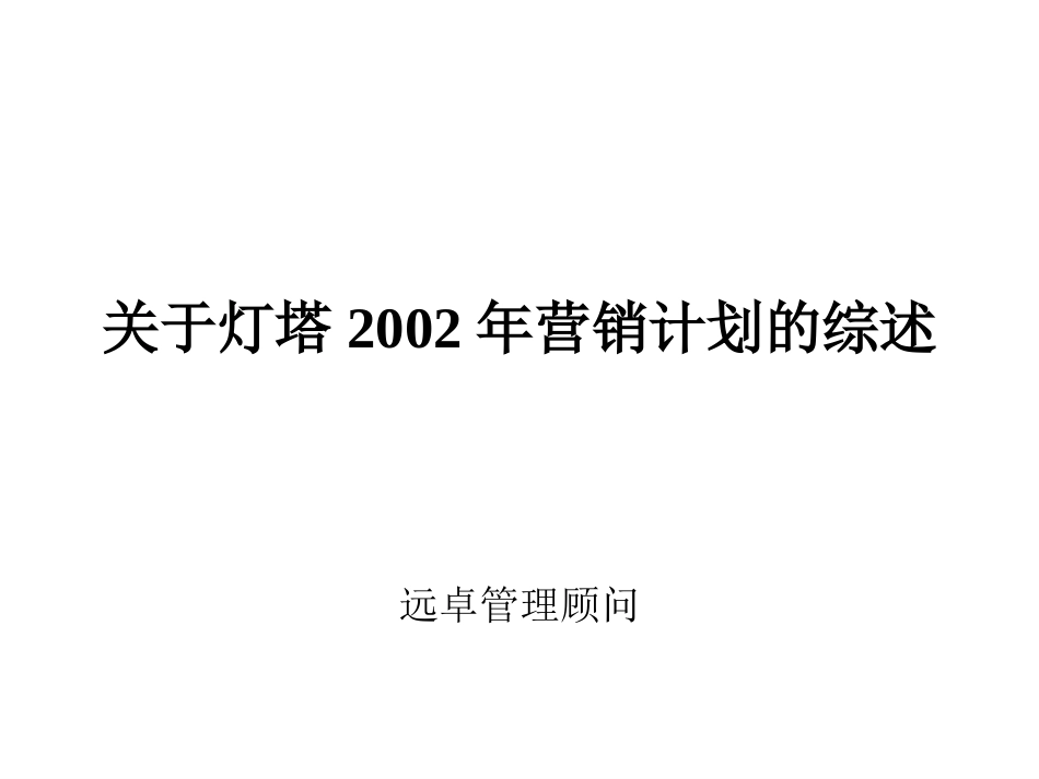 2002年灯塔营销计划综述.ppt_第1页