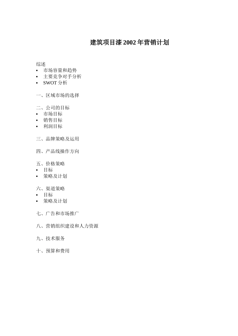 2002营销计划.doc_第1页