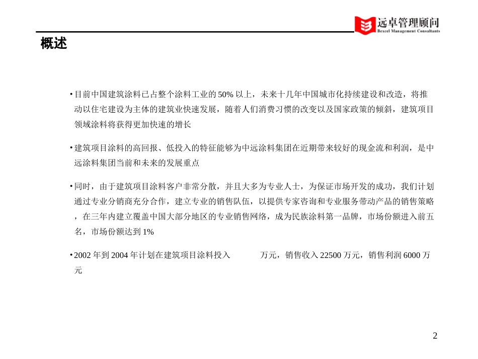 交付掏宽-中远涂料集团三年营销计划-建筑项目漆.ppt_第2页