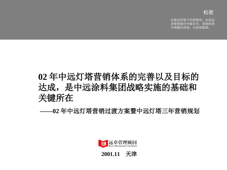 交付陶宽-中远涂料集团三年营销计划.ppt_第1页