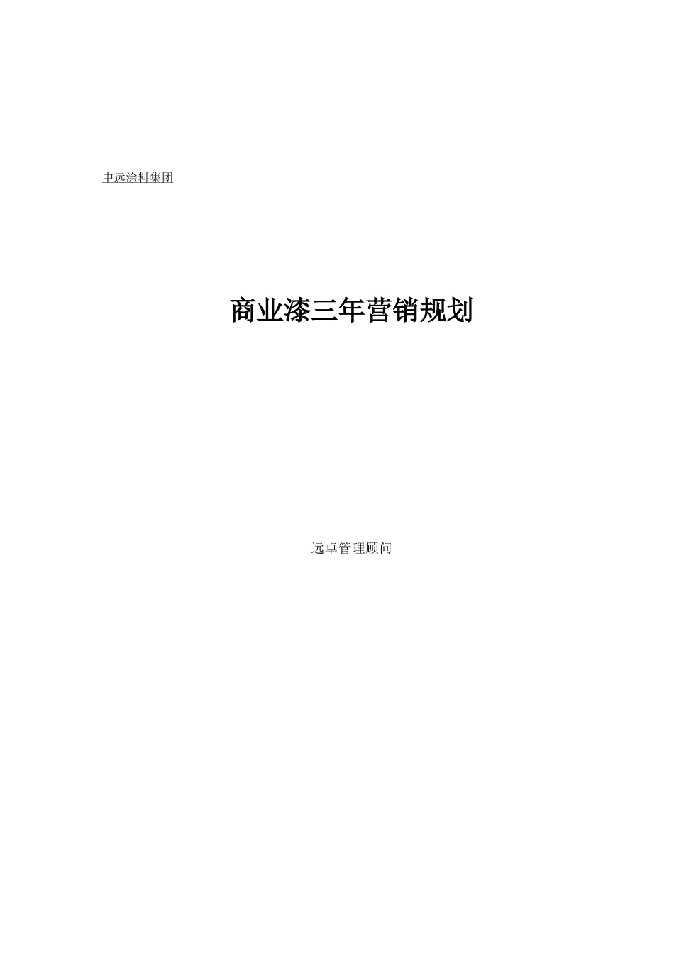 商业漆三年营销规划.doc_第1页