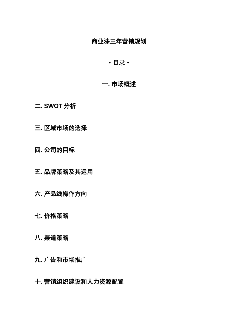 商业漆三年营销规划.doc_第2页