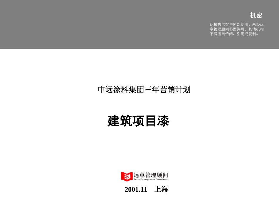中远涂料集团三年营销计划-建筑项目漆.ppt_第1页
