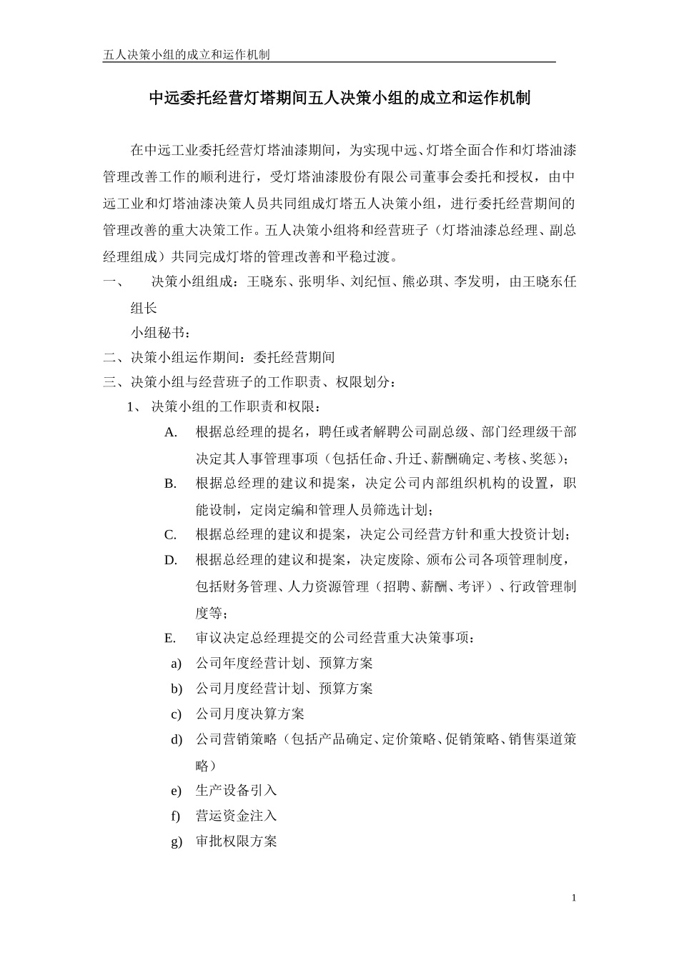 五人决策小组成立和运作机制.doc_第1页
