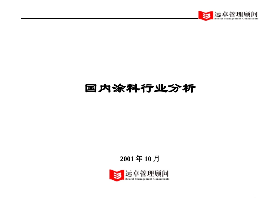 涂料行业研究.ppt_第1页