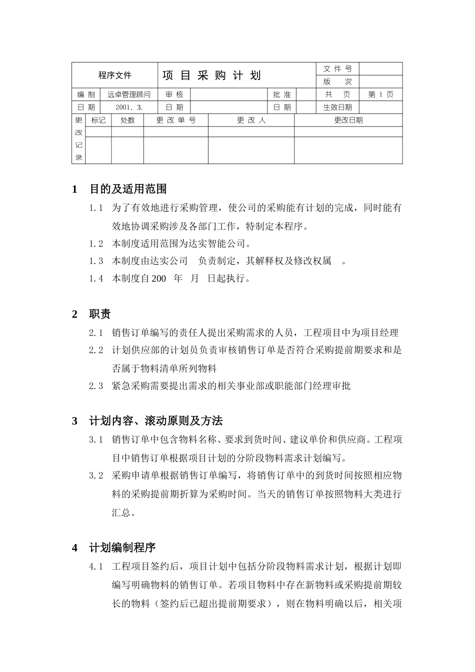 采购计划程序文件.doc_第1页
