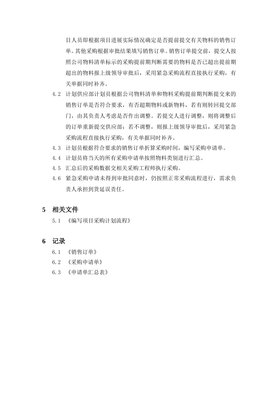 采购计划程序文件.doc_第2页