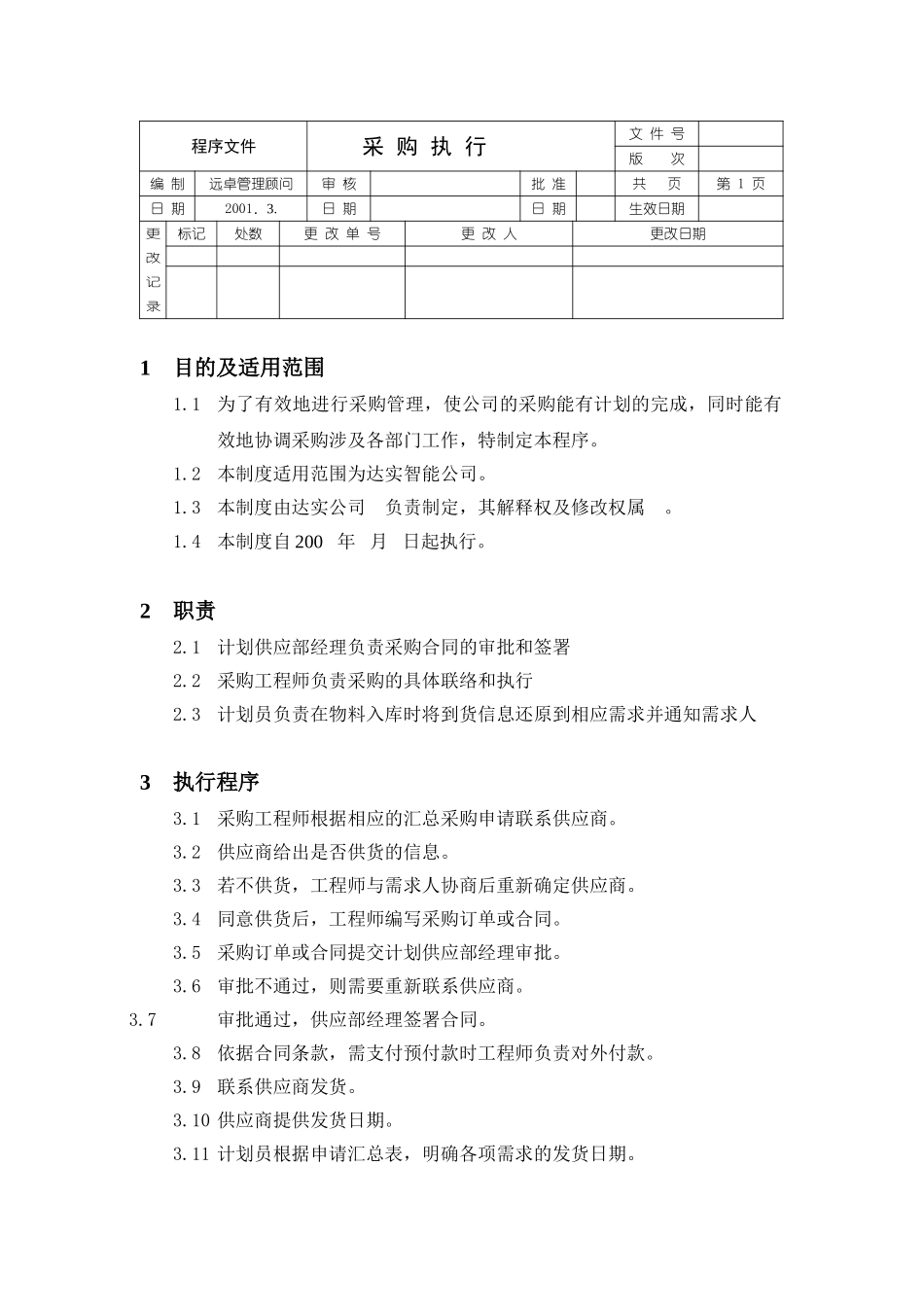 采购执行程序文件.doc_第1页