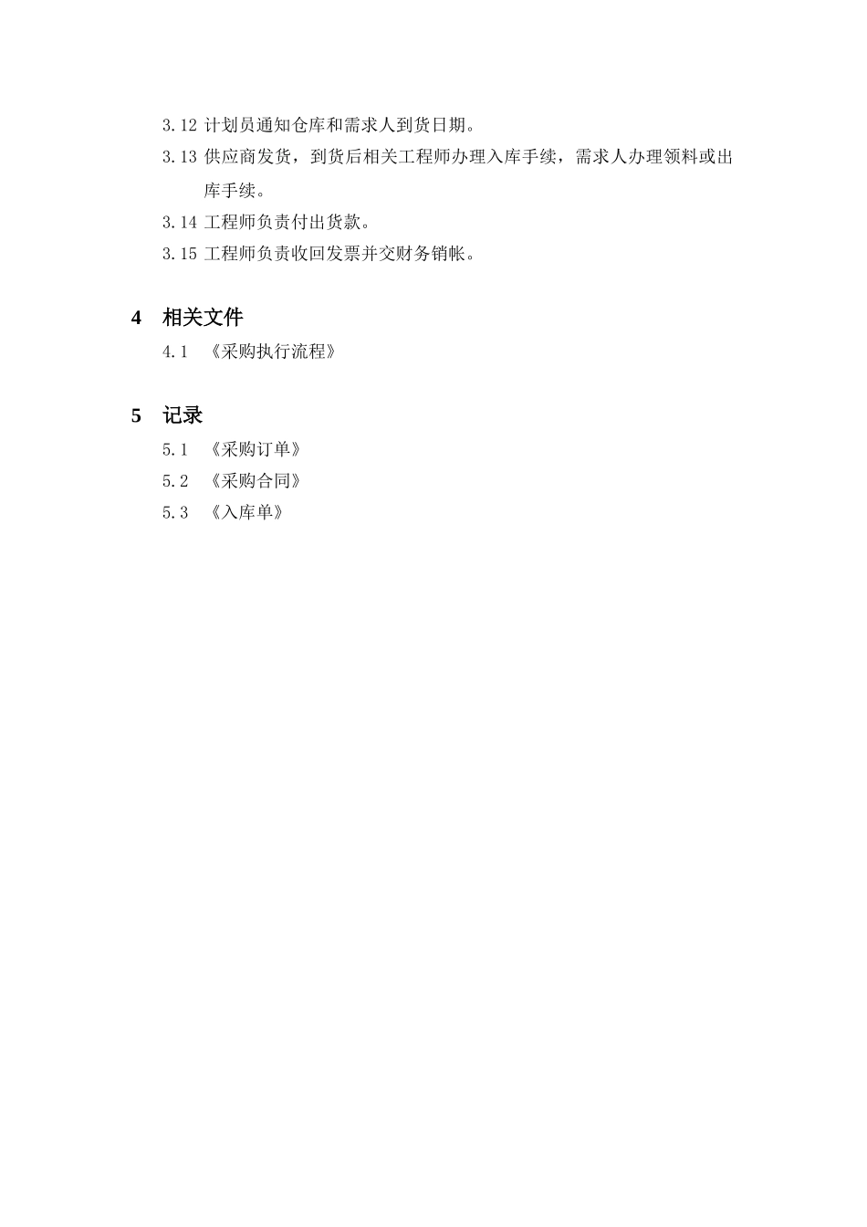 采购执行程序文件.doc_第2页