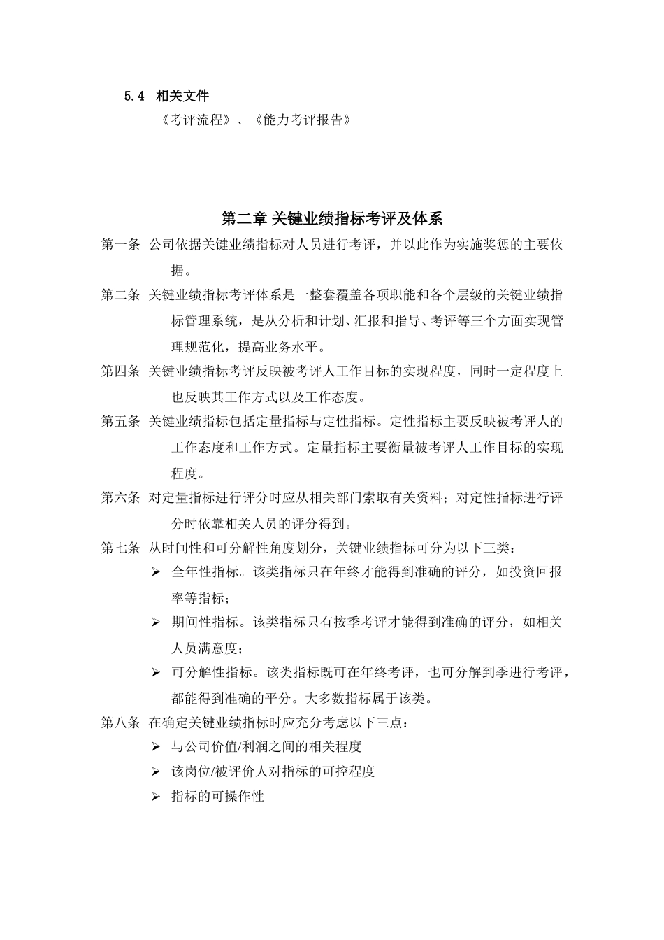 达实考评制度与程序文件.doc_第3页