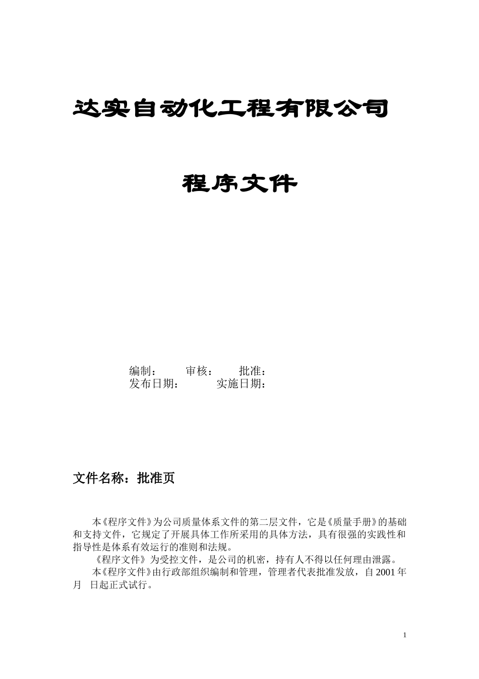 达实自动化工程有限公司程序文件.doc_第1页
