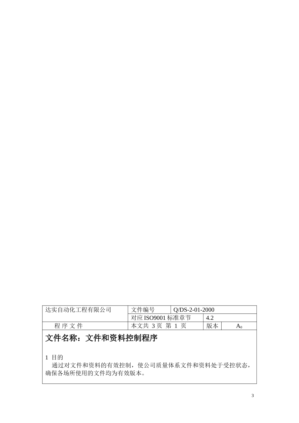 达实自动化工程有限公司程序文件.doc_第3页