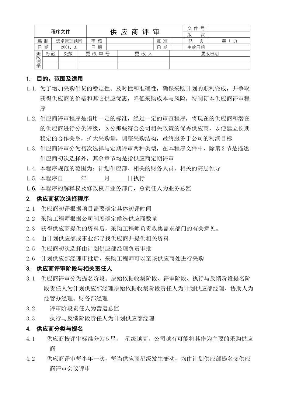供应商评审程序文件.doc_第1页