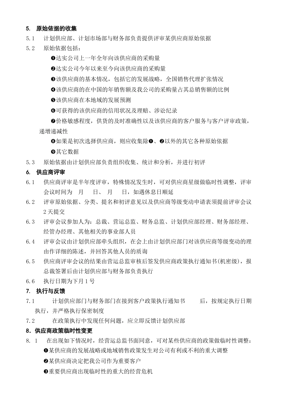 供应商评审程序文件.doc_第2页
