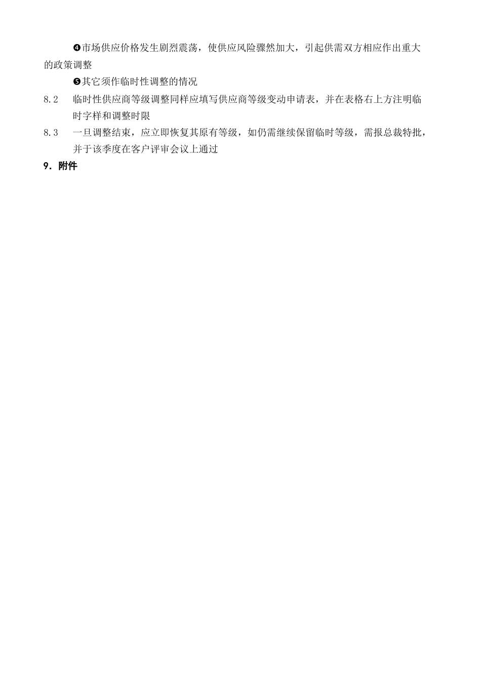 供应商评审程序文件.doc_第3页
