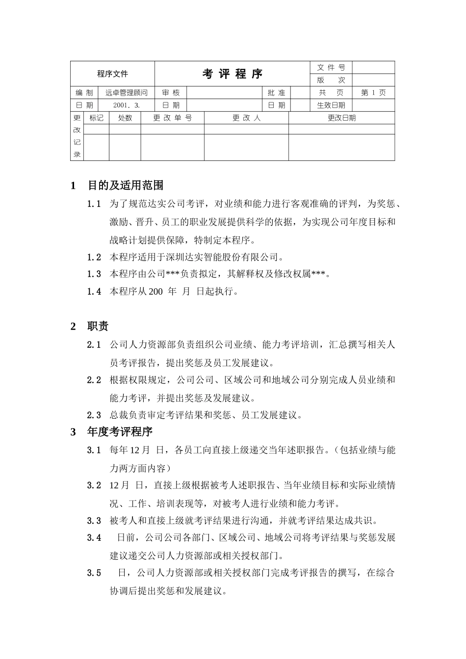 考评程序.doc_第1页