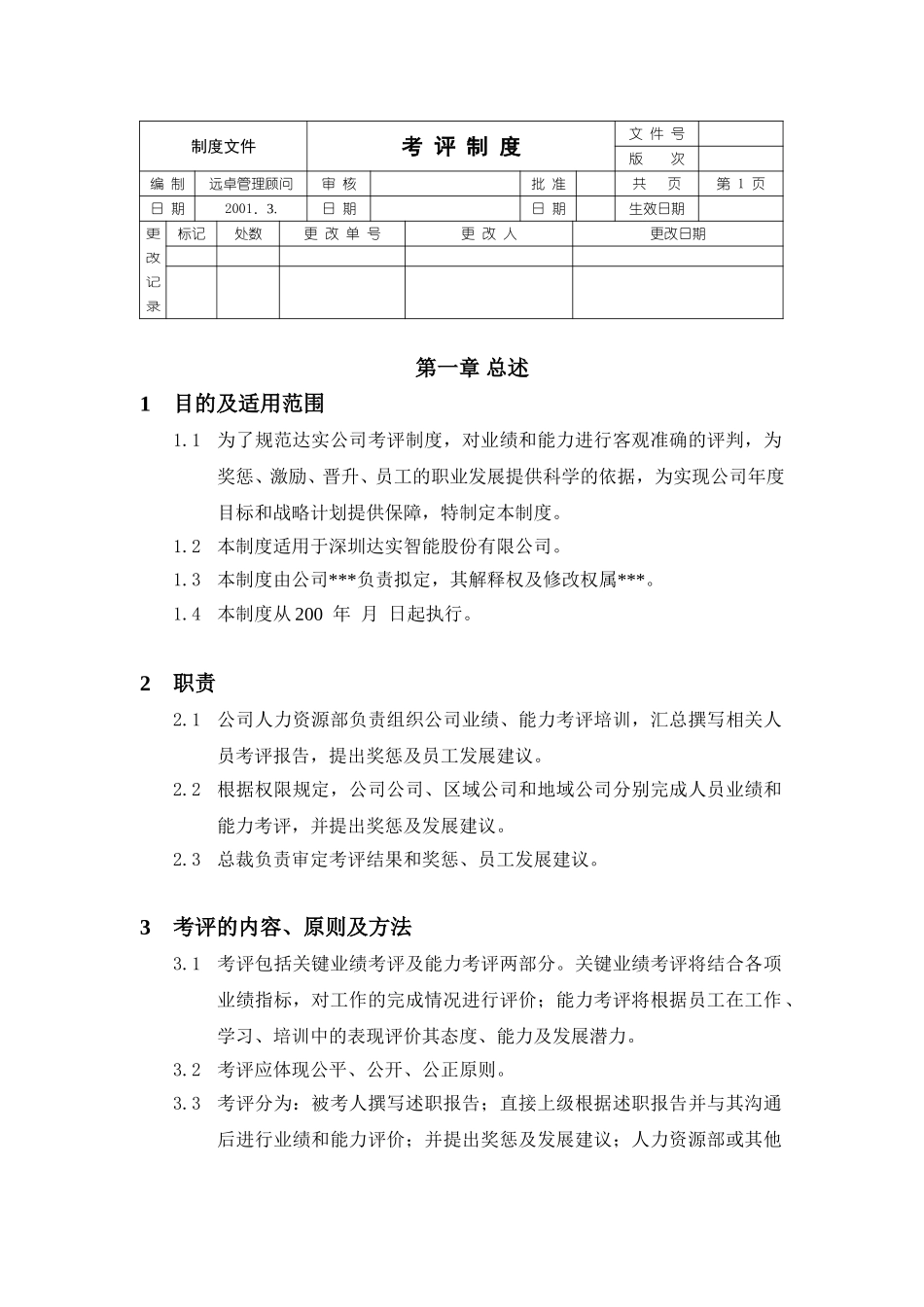 考评制度.doc_第1页