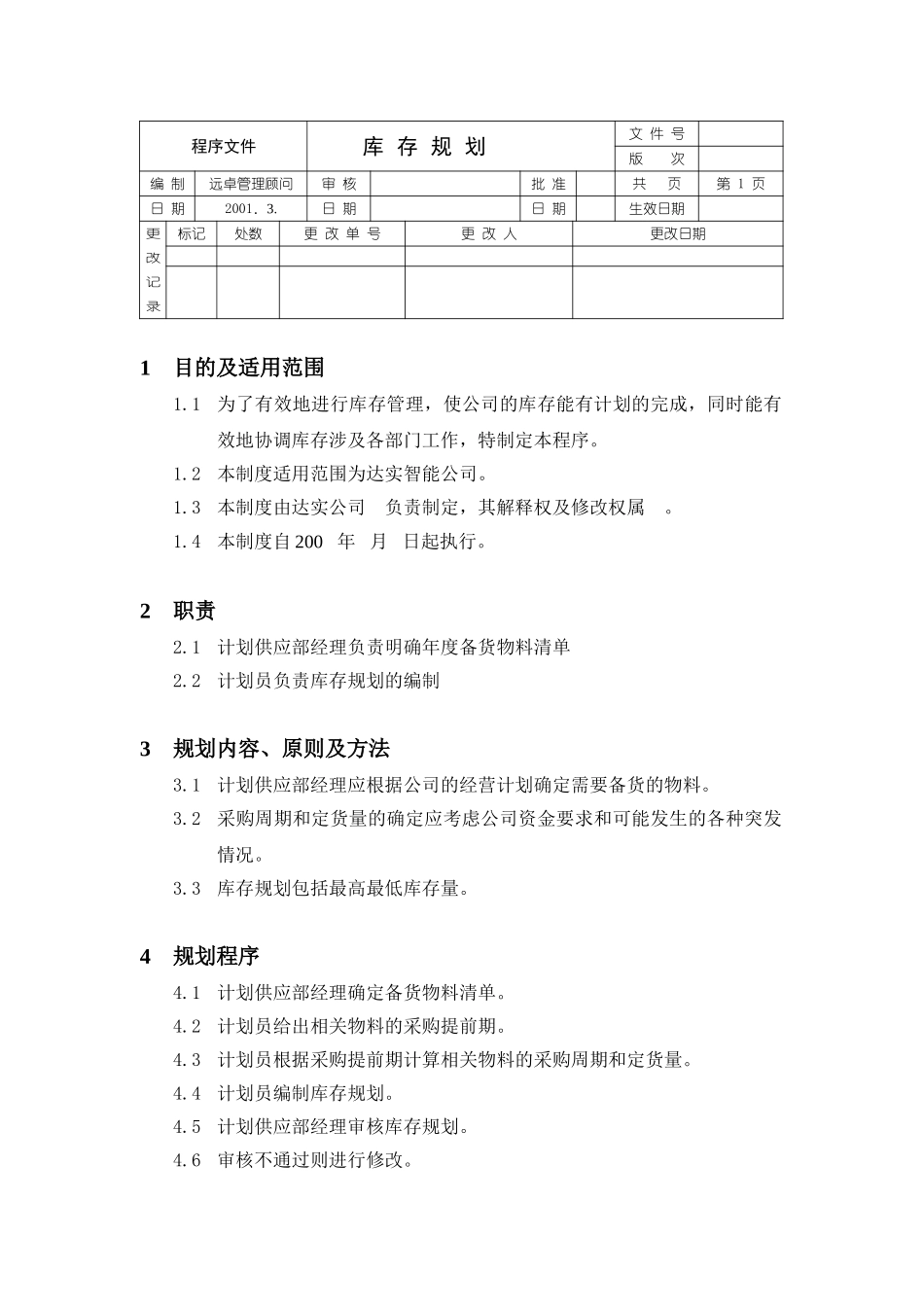 库存规划程序文件.doc_第1页