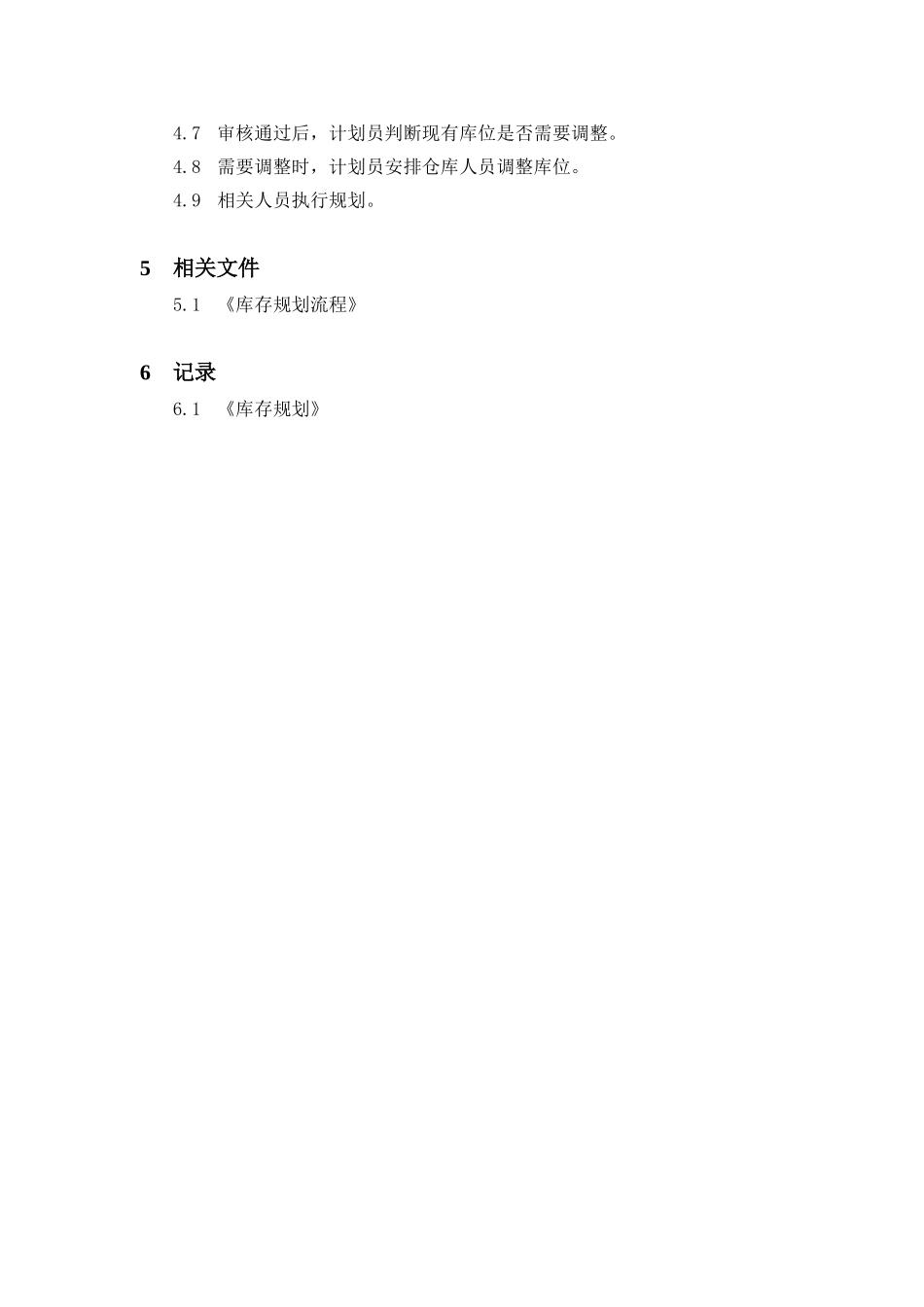 库存规划程序文件.doc_第2页