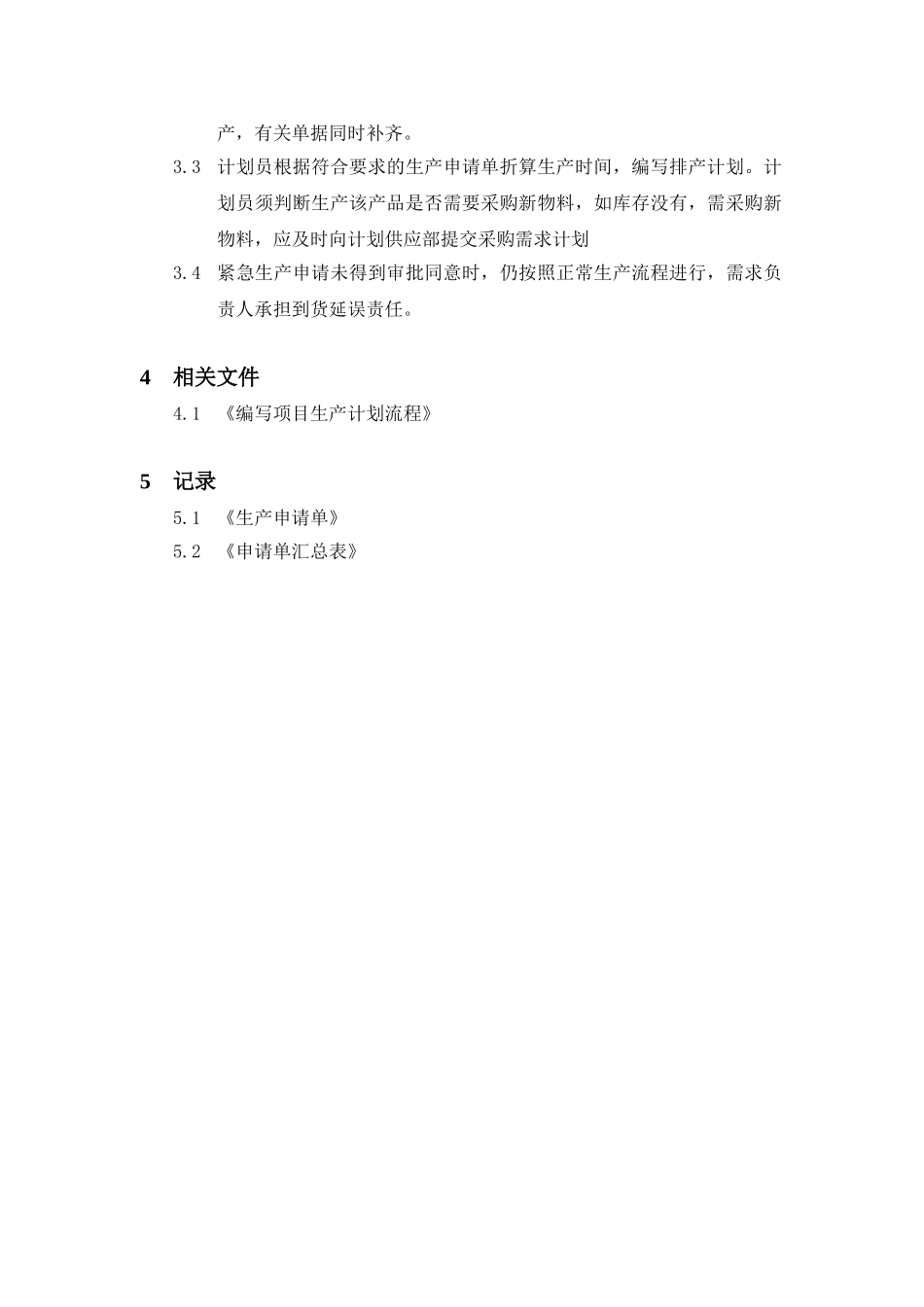 生产计划程序文件.doc_第2页