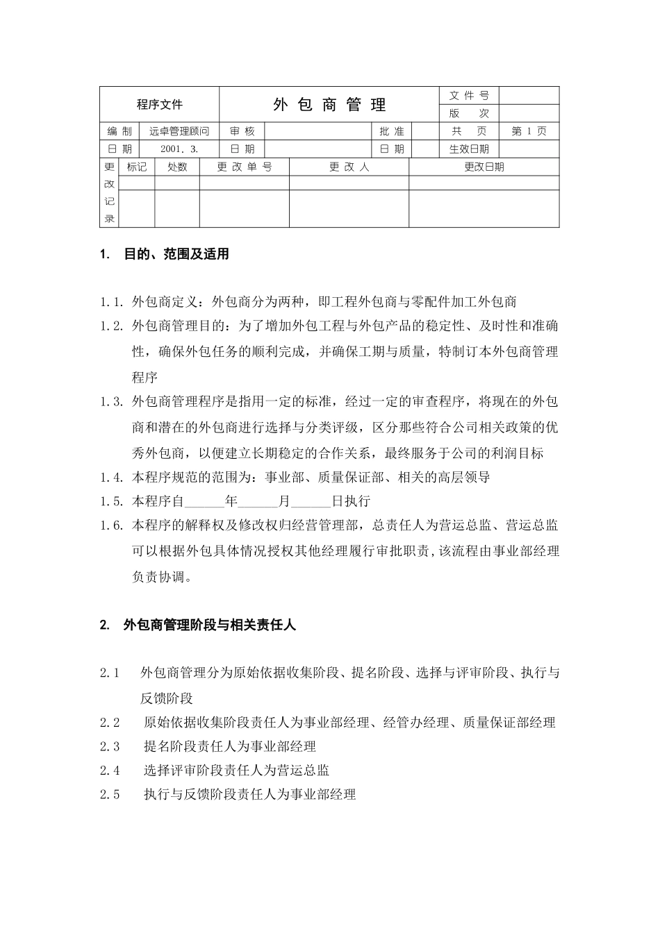 外包商审批.doc_第1页