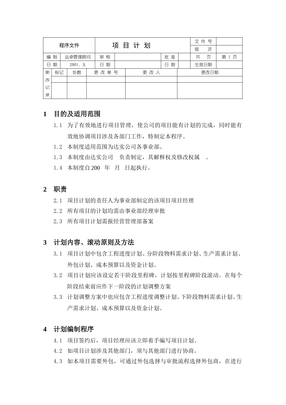 项目计划程序文件.doc_第1页