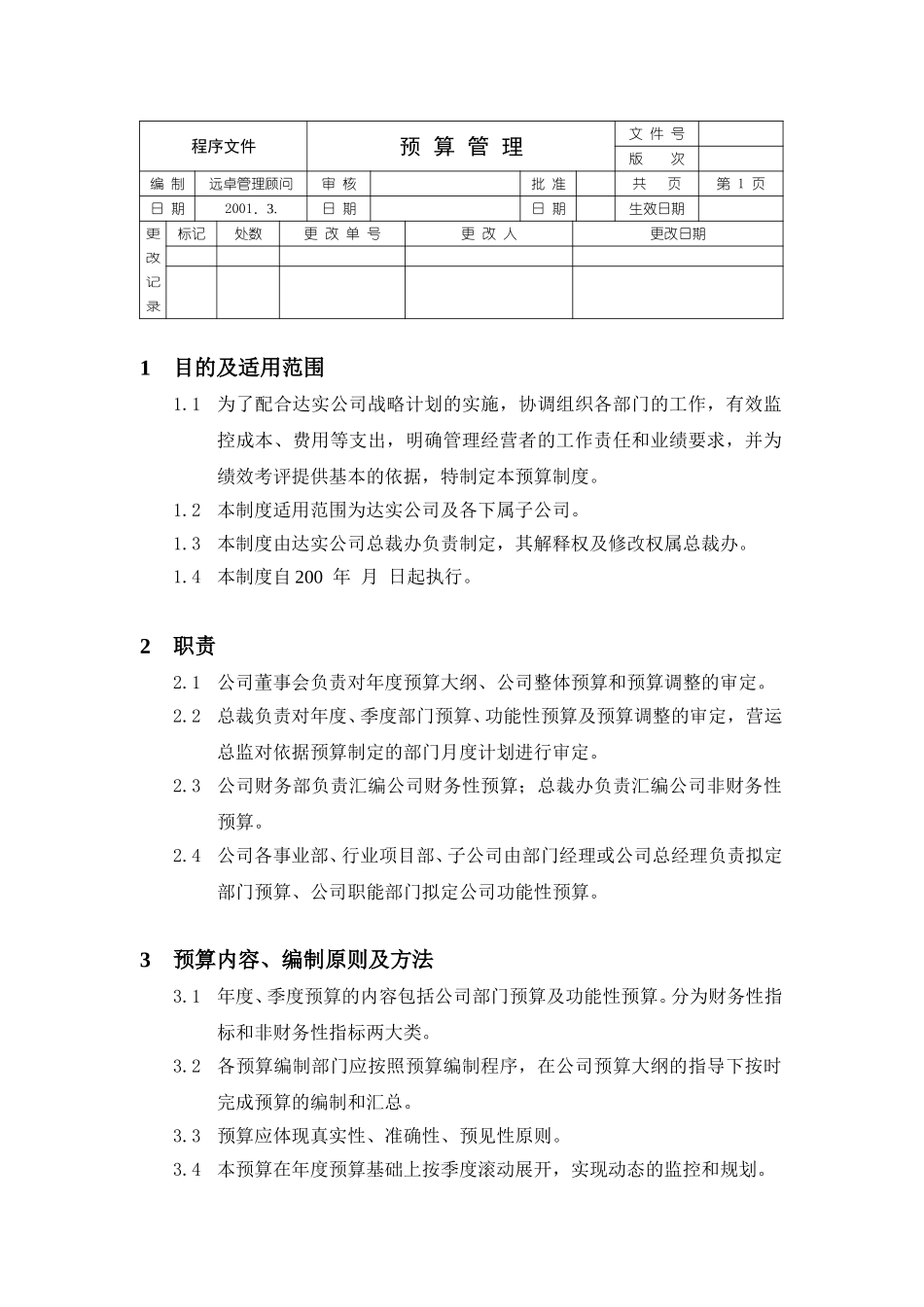 预算管理制度与程序文件.doc_第1页