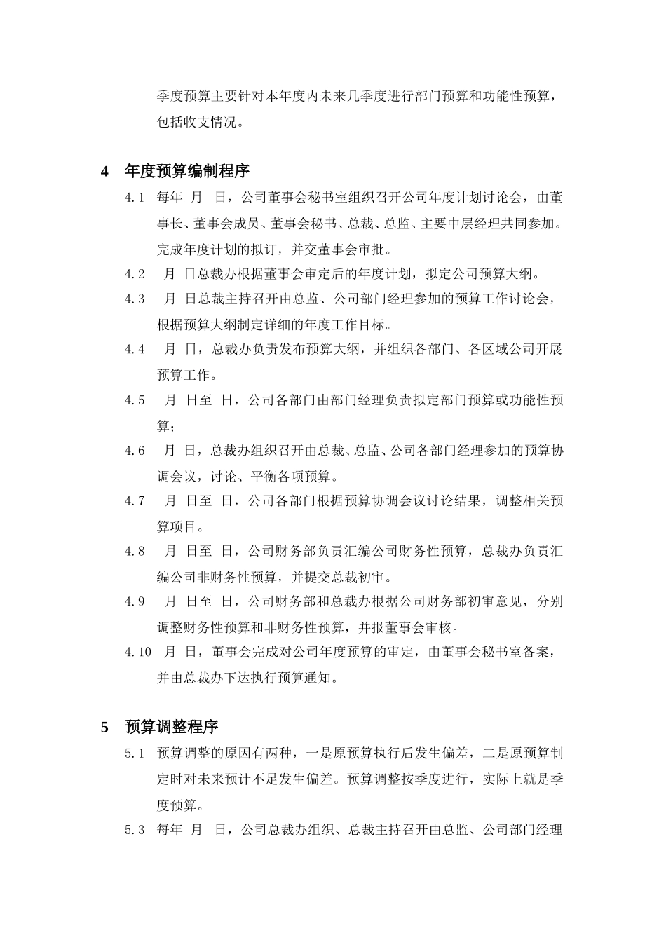 预算管理制度与程序文件.doc_第2页