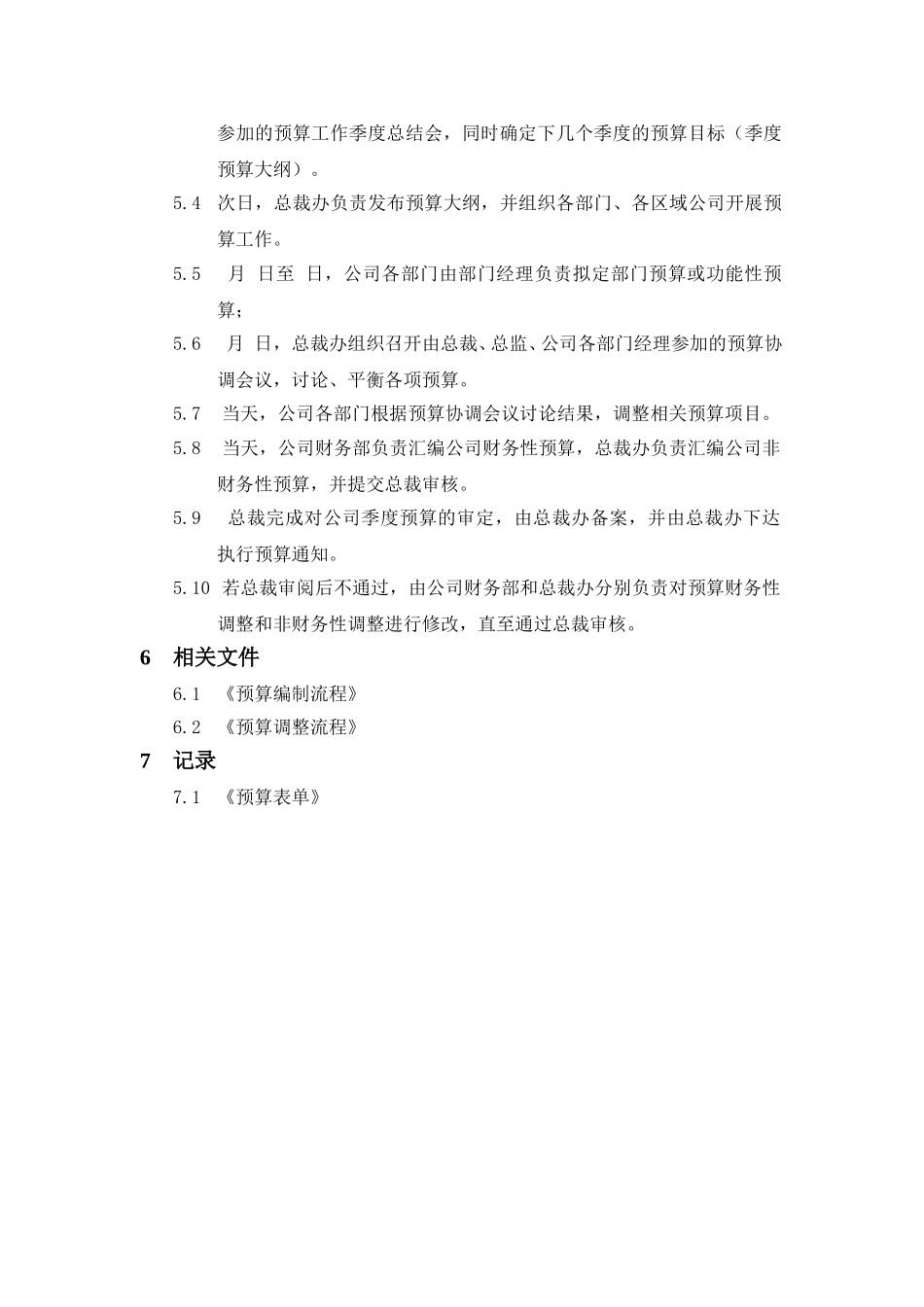 预算管理制度与程序文件.doc_第3页