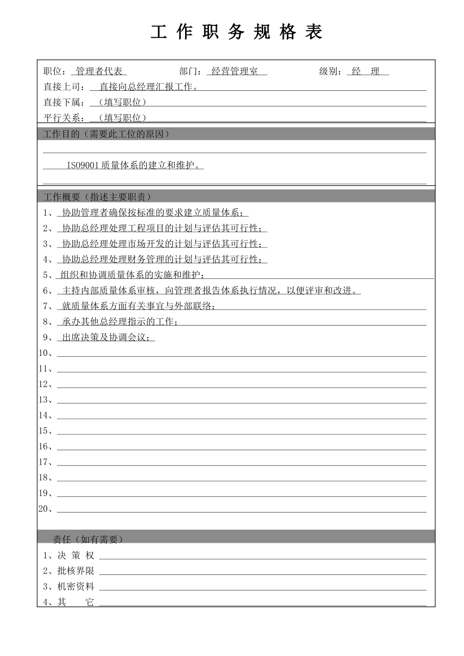 管理者代表.doc_第1页