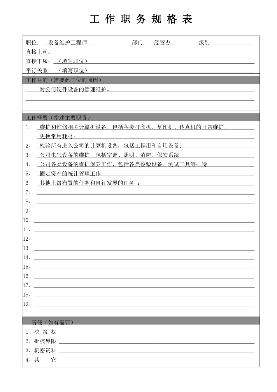 设备维护工程师.doc_第1页