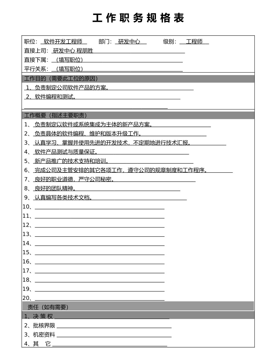 软件开发工程师.DOC_第1页