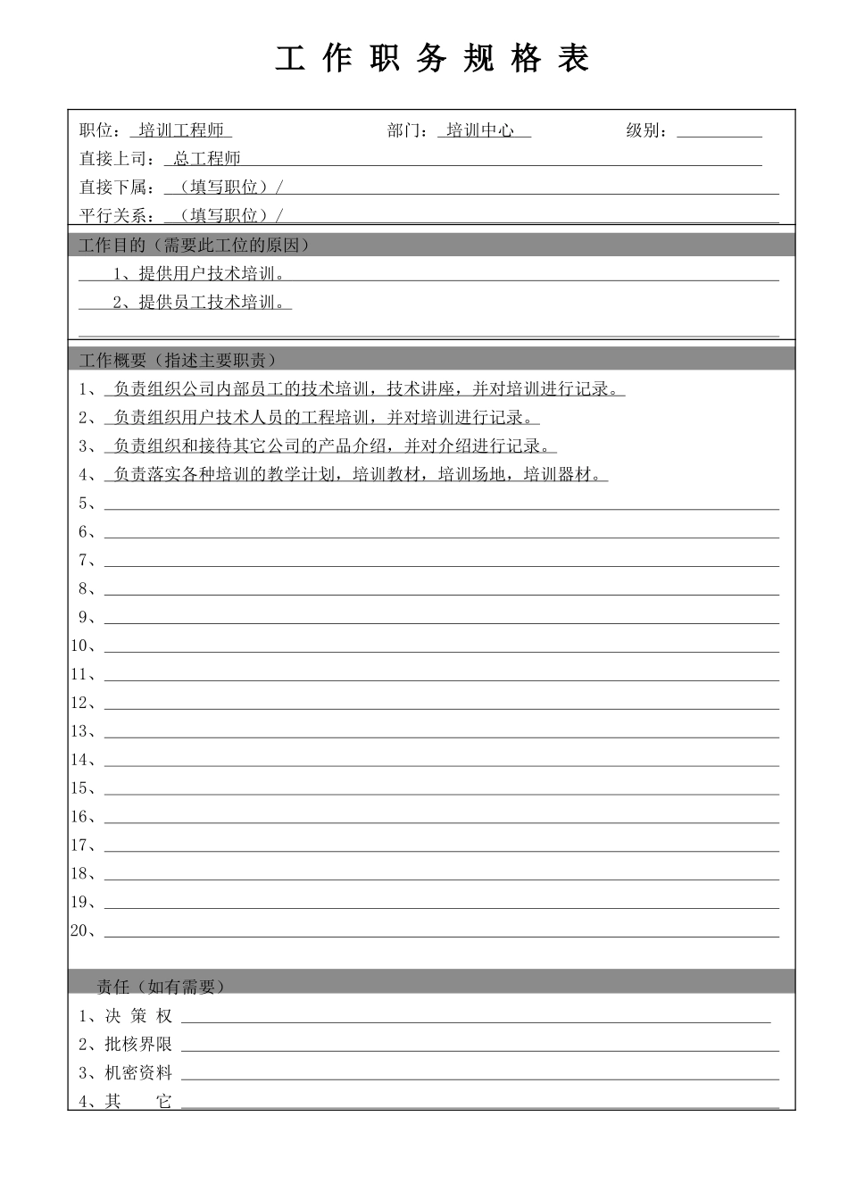 培训工程师.doc_第1页