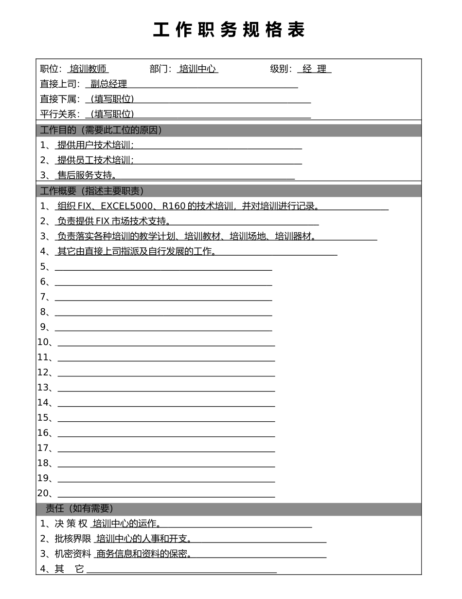 培训教师.DOC_第1页