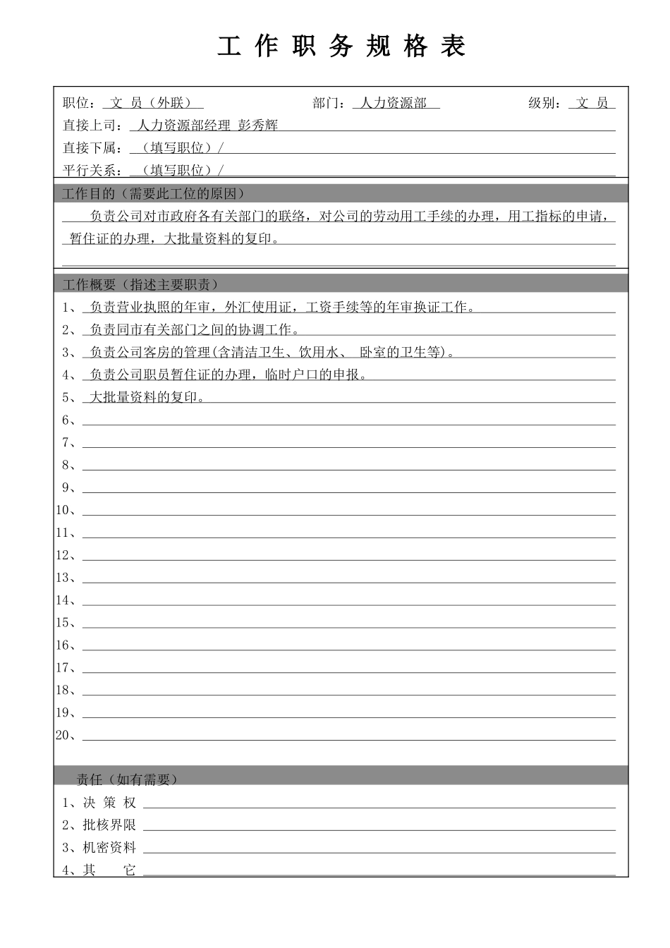 外联文员.doc_第1页