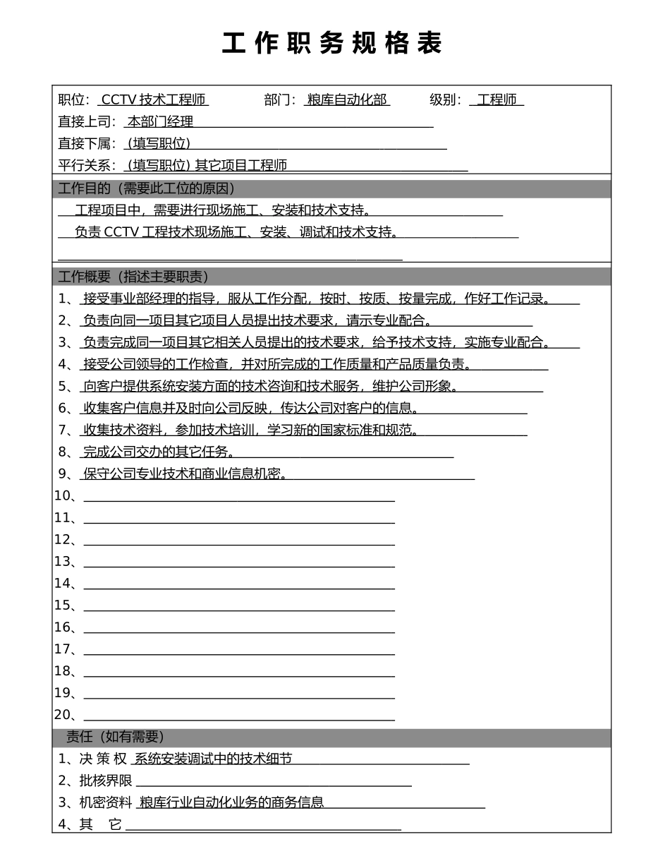 CCTV技术工程师.doc_第1页