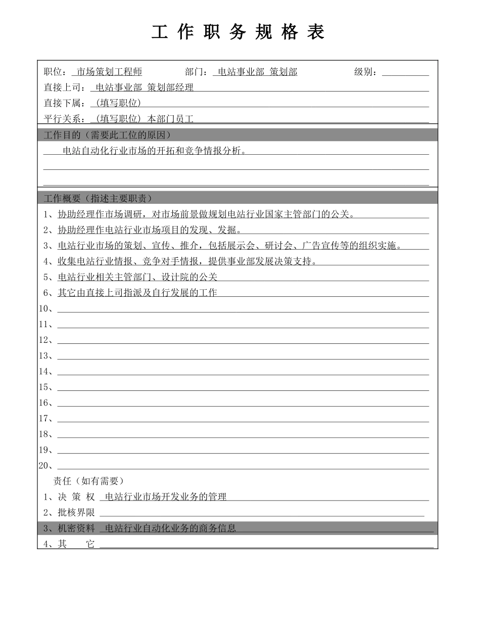 策划工程师（GL）.DOC_第1页