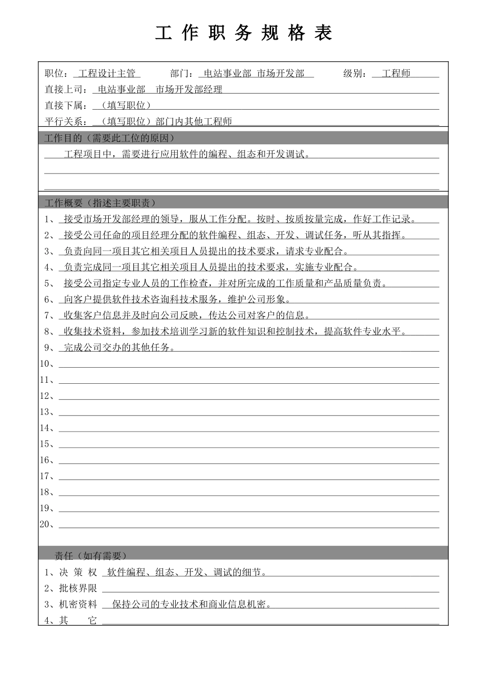 工程设计主管-3（GL）.doc_第1页