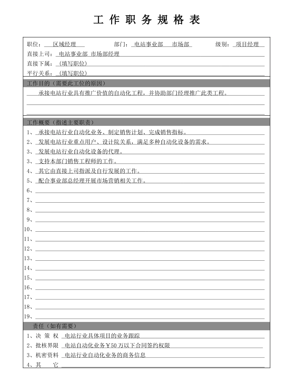 区域经理-5（GL）.doc_第1页