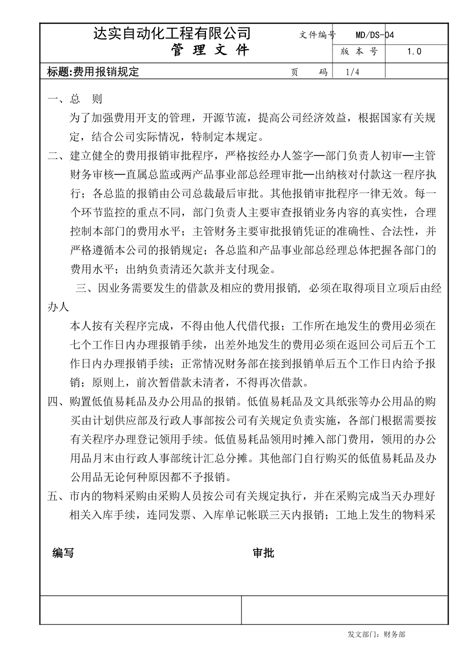 报销制度-DS04.doc_第1页