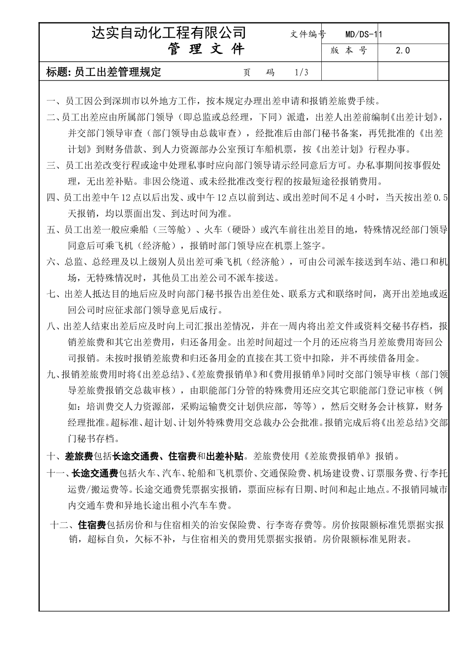 出差管理-DS11.doc_第1页