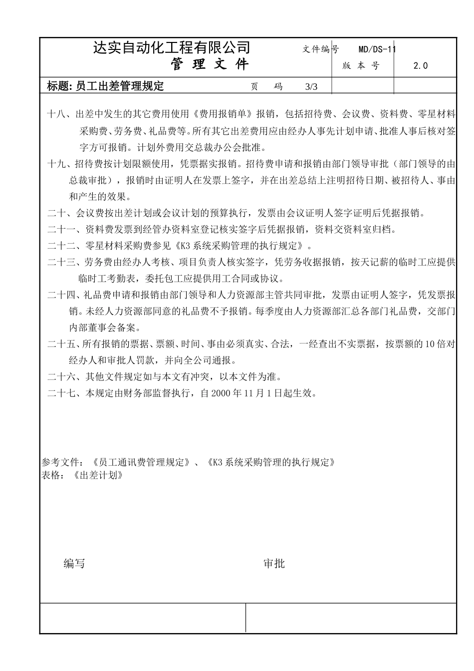 出差管理-DS11.doc_第3页