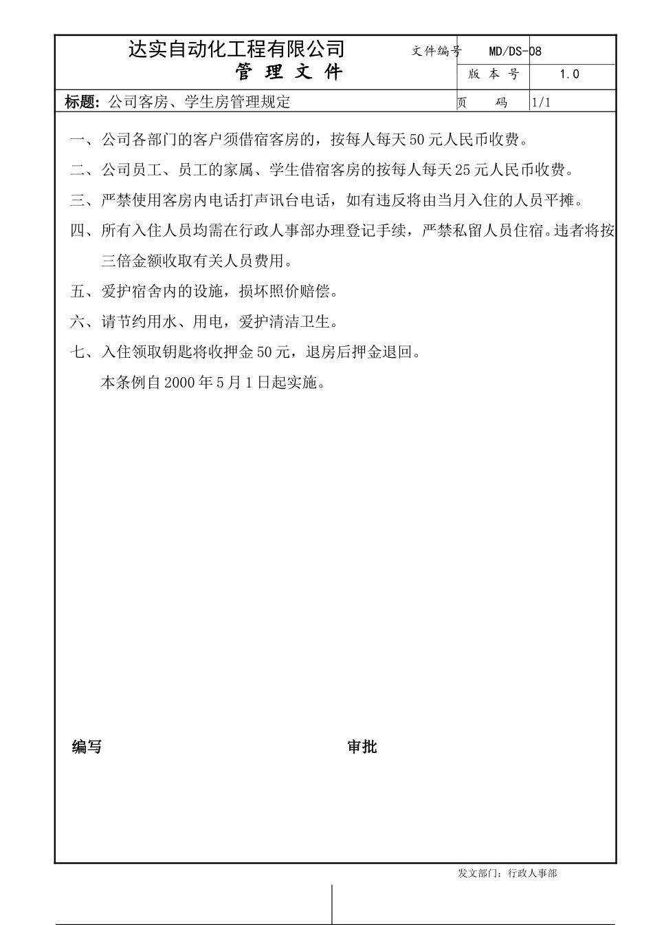 客房管理-DS08.doc_第1页