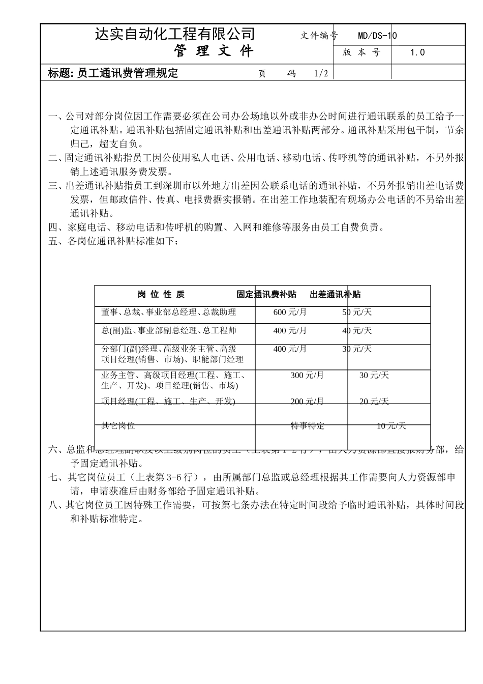 通讯费管理-DS10.doc_第1页