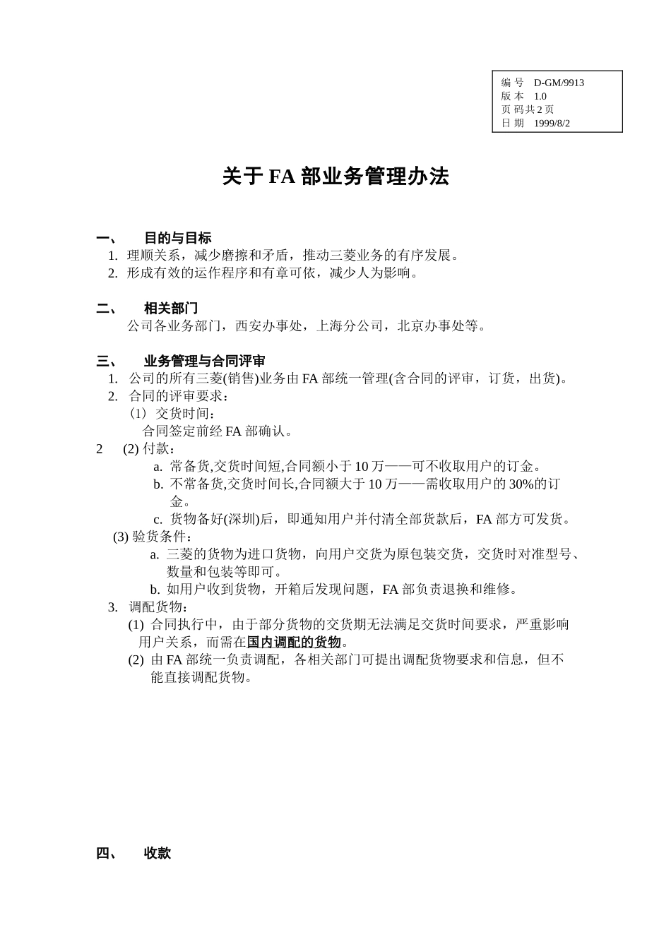 FA部业务管理-9913.doc_第1页