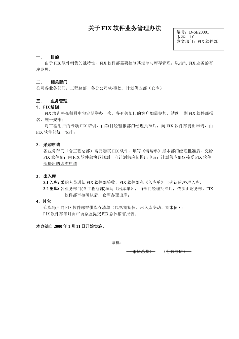 FIX管理办法-SI20001.doc_第1页