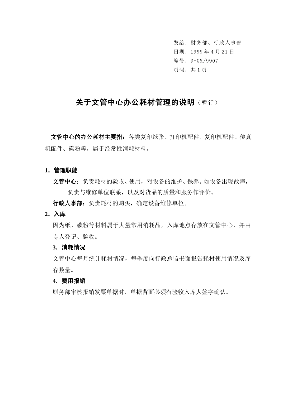 耗材管理-9907.doc_第1页