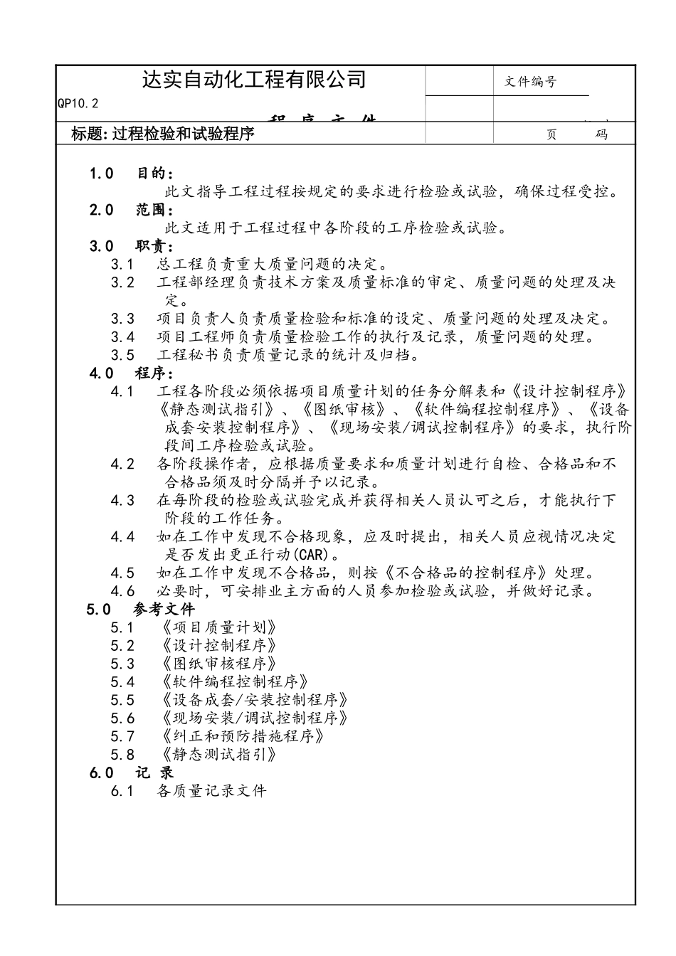 过程检验和试验程序.doc_第1页