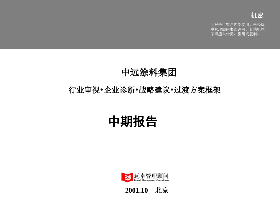 中远工业战略中期报告2.0版-taokuan.ppt_第1页