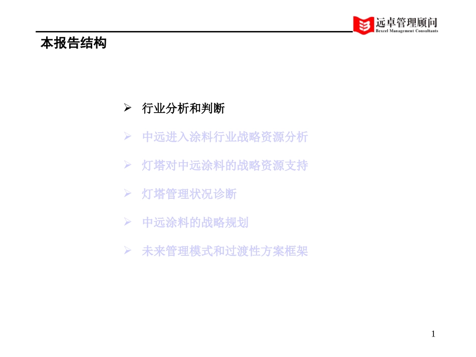中远工业战略中期报告2.0版-yhy.ppt_第1页